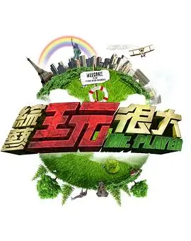 奇妙小院 慢综艺