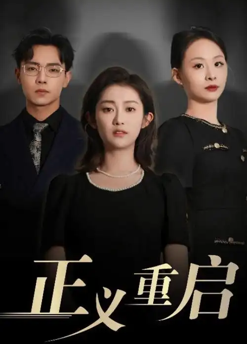 闪婚老公竟是首富 短剧